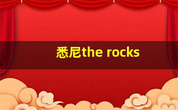 悉尼the rocks